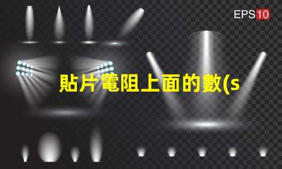 貼片電阻上面的數(shù)字103 3.3k貼片電阻上面是什么數(shù)字